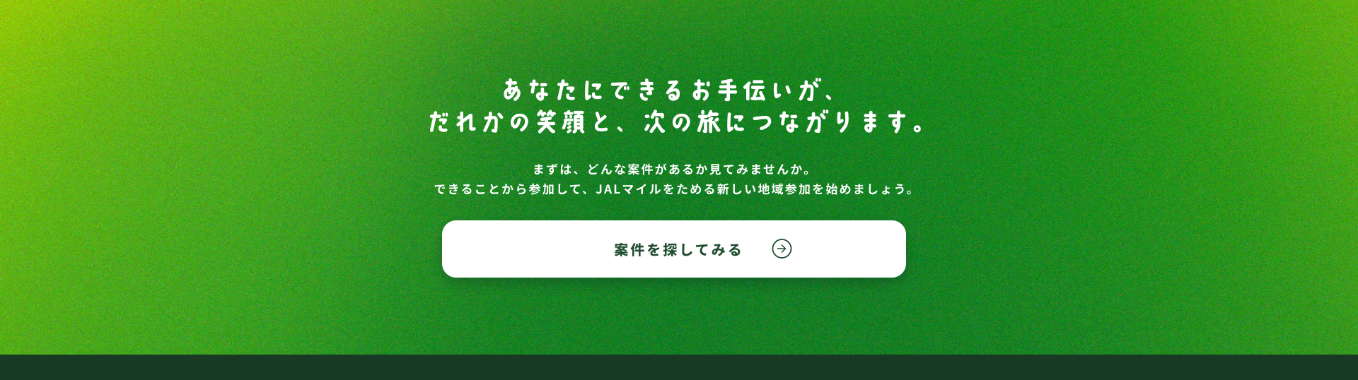 あなたにできるお手伝いが、だれかの笑顔と、次の旅につながります。まずはどんな案件があるか見てみませんか。