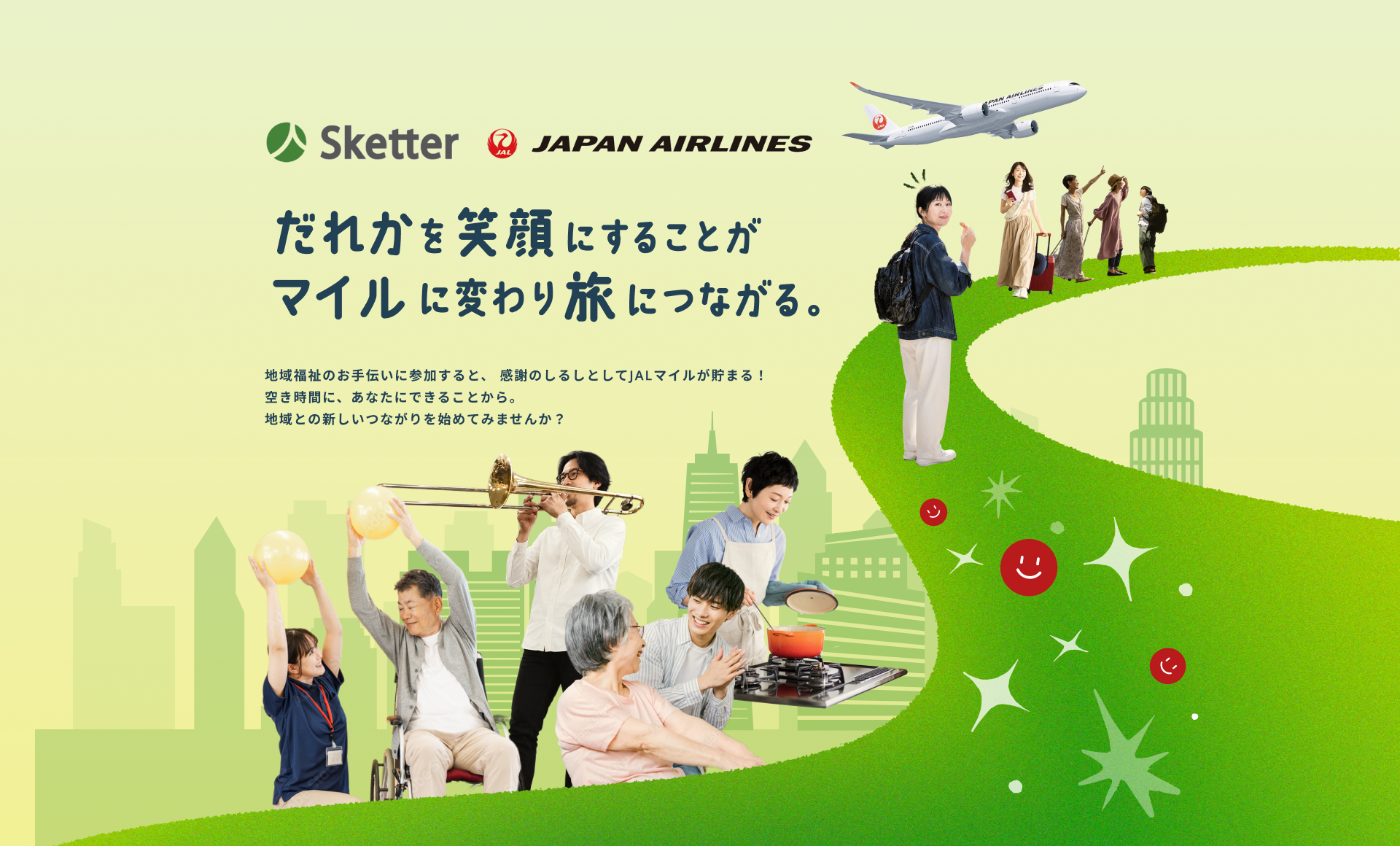 だれかを笑顔にすることがマイルに変わり旅につながる。地域福祉のお手伝いに参加すると、感謝のしるしとしてJALのマイルがたまる。