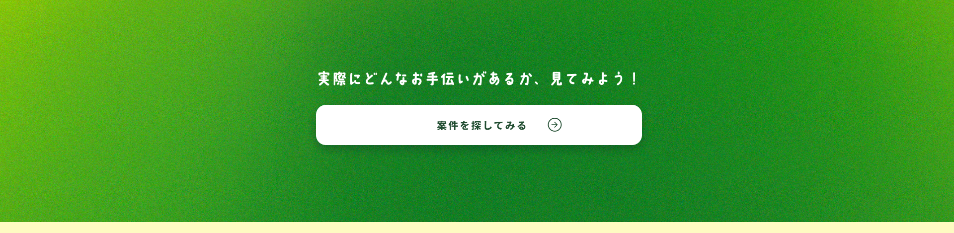 実際にどんなお手伝いがあるか、見てみよう！