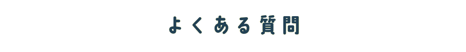 よくある質問